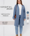 Ка-04 Кардиган женский (трикотажное полотно Евроангора)